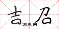 侯登峰吉召楷書怎么寫