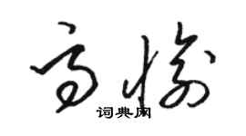 駱恆光高愉草書個性簽名怎么寫