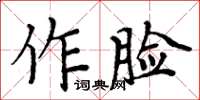 周炳元作臉楷書怎么寫