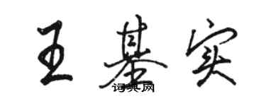 駱恆光王基實行書個性簽名怎么寫