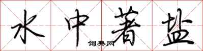荊霄鵬水中著鹽行書怎么寫