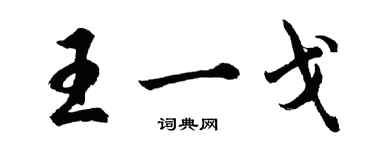 胡問遂王一戈行書個性簽名怎么寫