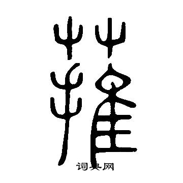 嗡楷書書法_嗡字書法_楷書字典