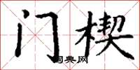 丁謙門楔楷書怎么寫