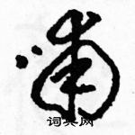 駱恆光寫的硬筆草書哺