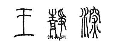 陳墨王靜深篆書個性簽名怎么寫