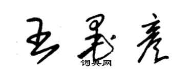 朱錫榮王墨彥草書個性簽名怎么寫