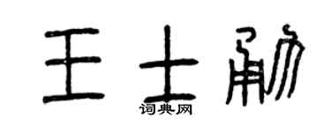 曾慶福王士勇篆書個性簽名怎么寫