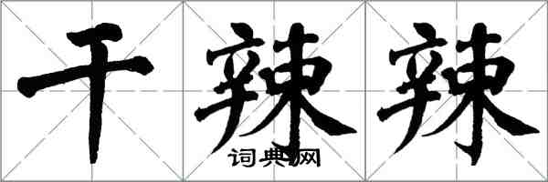 翁闓運乾辣辣楷書怎么寫