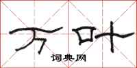 駱恆光萬葉隸書怎么寫