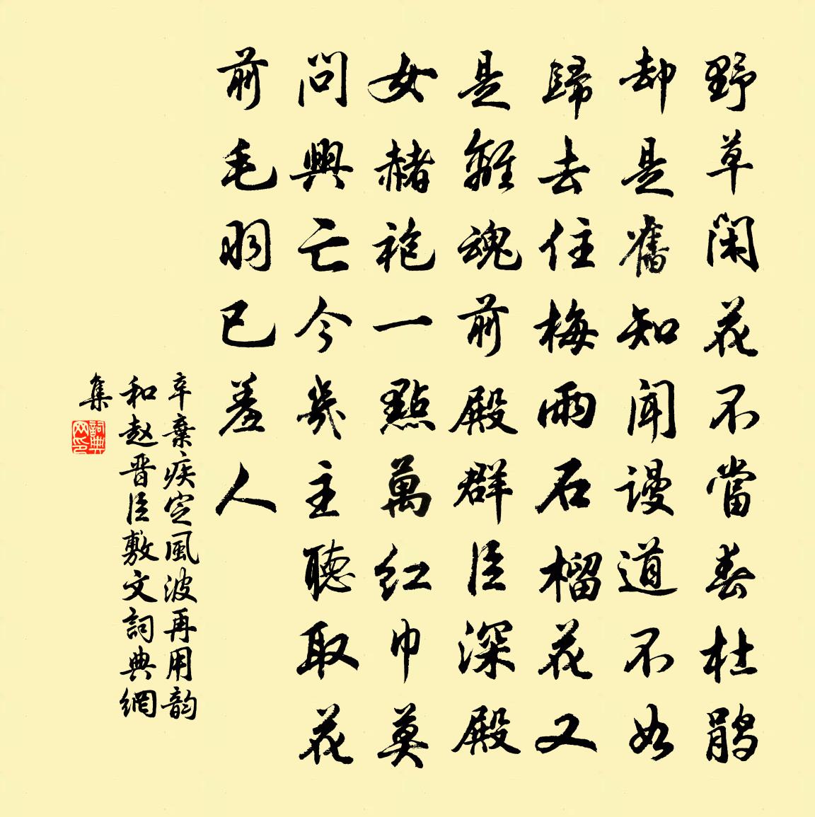 辛棄疾定風波(再用韻和趙晉臣敷文)書法作品欣賞