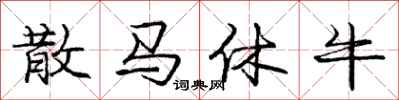龐中華散馬休牛行書怎么寫