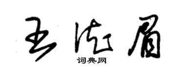 朱錫榮王德眉草書個性簽名怎么寫