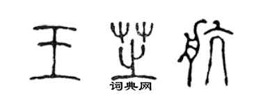 陳聲遠王芝航篆書個性簽名怎么寫