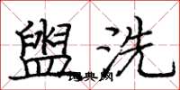 龐中華盥洗楷書怎么寫