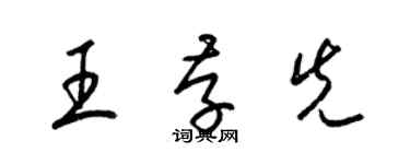 梁錦英王存先草書個性簽名怎么寫