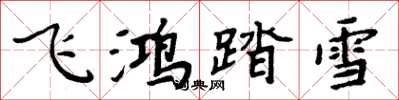 周炳元飛鴻踏雪楷書怎么寫