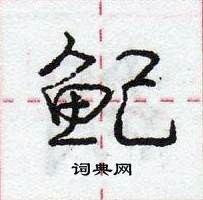 龐中華寫的硬筆行書魢