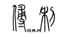 陳墨傅利篆書個性簽名怎么寫