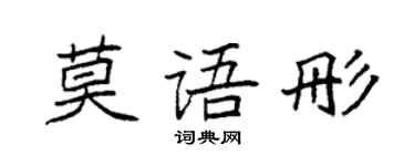 袁強莫語彤楷書個性簽名怎么寫