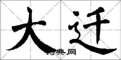 翁闓運大遷楷書怎么寫