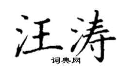 丁謙汪濤楷書個性簽名怎么寫