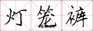 侯登峰燈籠褲楷書怎么寫