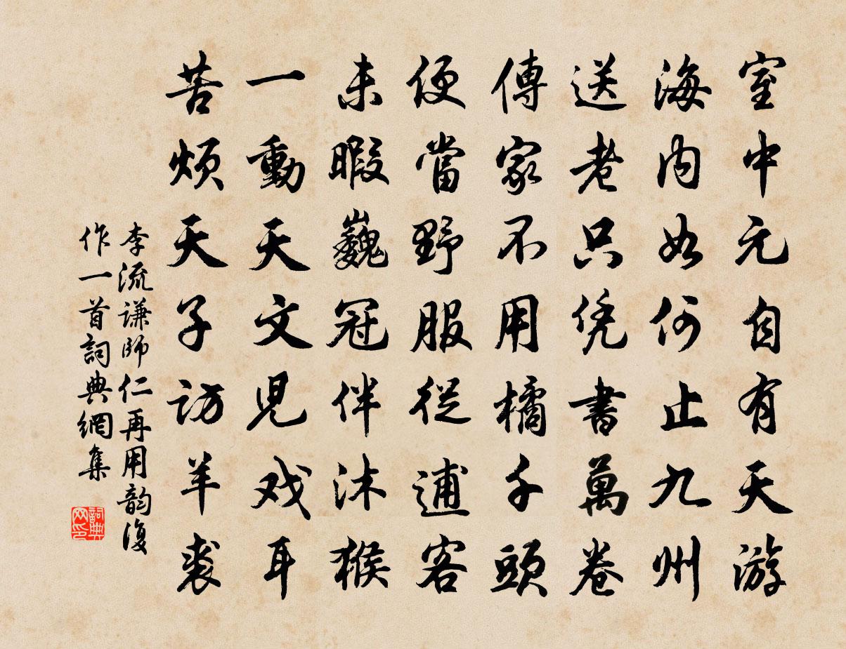 李流謙師仁再用韻復作一首書法作品欣賞