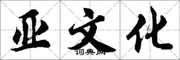 胡問遂亞文化行書怎么寫