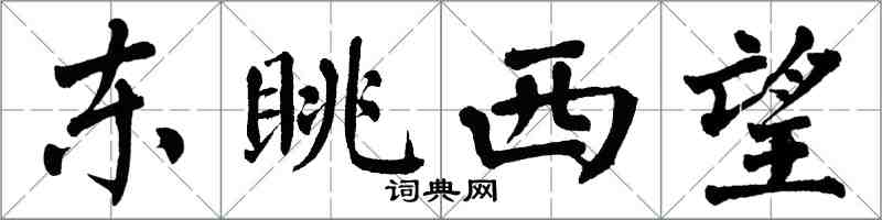 翁闓運東眺西望楷書怎么寫