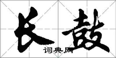 胡問遂長鼓行書怎么寫