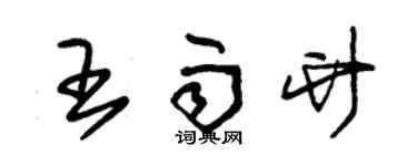 朱錫榮王雨竹草書個性簽名怎么寫
