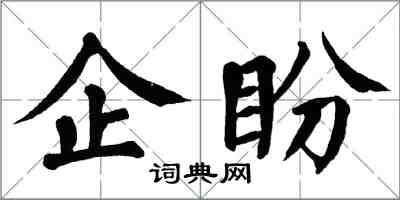 翁闓運企盼楷書怎么寫