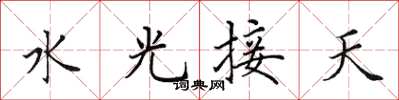 田英章水光接天楷書怎么寫