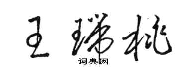 駱恆光王瑞桃草書個性簽名怎么寫