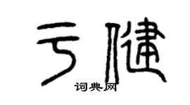 曾慶福於健篆書個性簽名怎么寫
