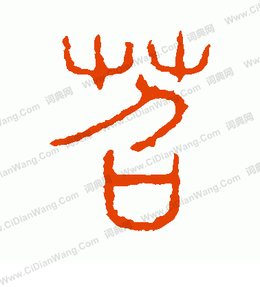 說文解字寫的苕