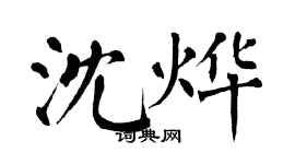 翁闓運沈燁楷書個性簽名怎么寫