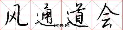 錢沛雲風通道會行書怎么寫