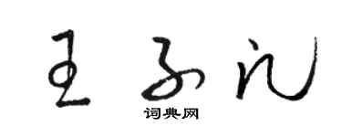 駱恆光王子凡草書個性簽名怎么寫