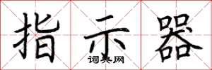 荊霄鵬指示器楷書怎么寫