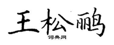 丁謙王松鸝楷書個性簽名怎么寫