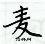 周炳元寫的硬筆楷書麥