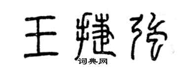 曾慶福王捷強篆書個性簽名怎么寫