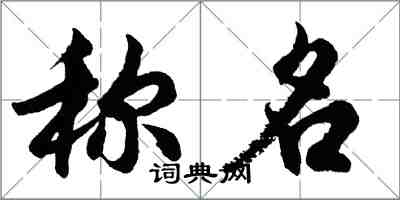 胡問遂稱名行書怎么寫