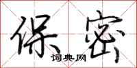 荊霄鵬保密行書怎么寫