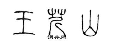 陳聲遠王芹山篆書個性簽名怎么寫