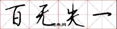 百無失一怎么寫好看