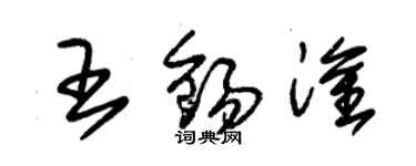 朱錫榮王錫淦草書個性簽名怎么寫