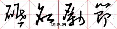 劉少英砥名勵節草書怎么寫